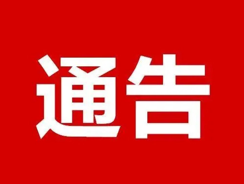 ?關(guān)于要求未經(jīng)我公司授權(quán)的拼多多商家及時(shí)下架我公司商品的通告